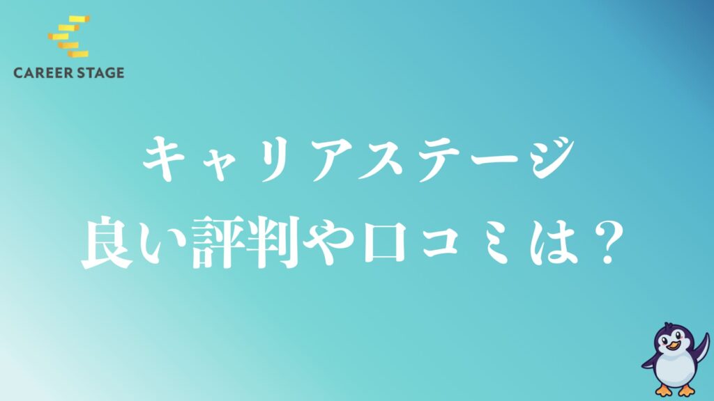 キャリアステージの良い評判や口コミは？